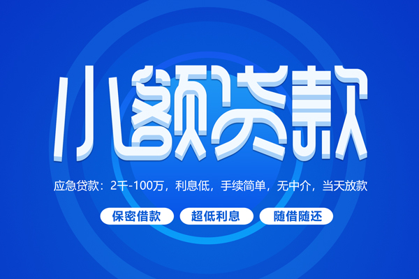 深圳6快速小额贷款