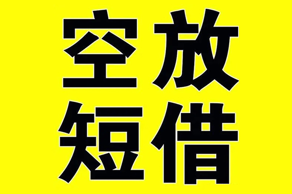 深圳6小额空放-深圳6短期空放小额贷款-深圳6正规短借