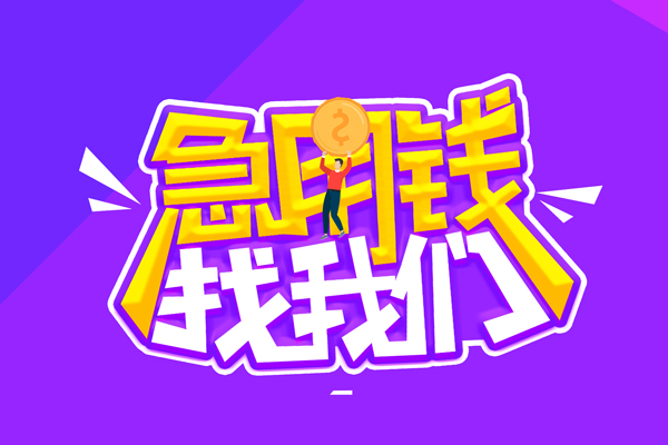 深圳6空放-深圳6快速借钱-深圳6短借