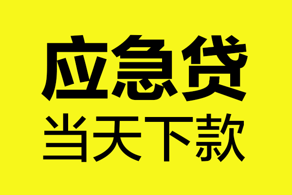 深圳6民间私借-深圳6地区短借-深圳6私人贷款都有哪些平台