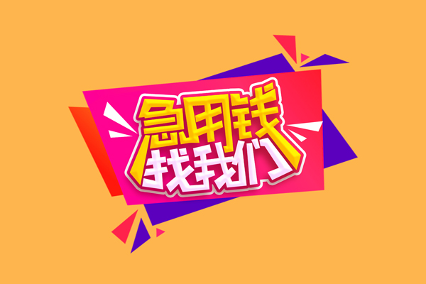 深圳6急需借钱可以找我-深圳6水钱空放-深圳6私借空放当场拿钱