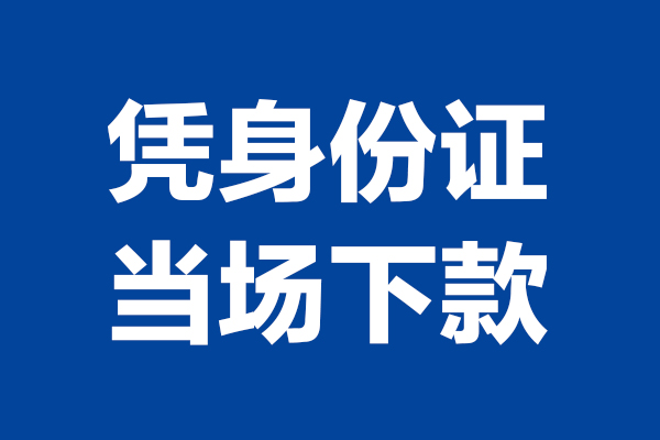 深圳6短借私借空放-深圳6无抵押私借空放-深圳6民间借贷无抵押