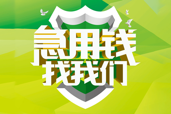 深圳6小额空放-深圳6民间无抵押借钱-深圳6私借空放当场拿钱