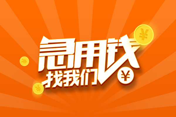 深圳6无抵押私借空放-深圳6身份证贷款在线-深圳6民间借贷无抵押