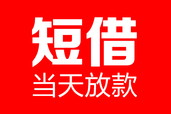 深圳6个人贷款小额贷款-深圳6信用贷款-深圳6私借空放直接上门