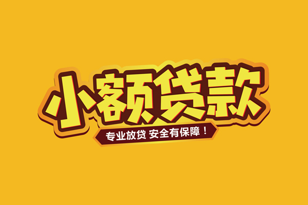 深圳6私借空放短借-深圳6民间借贷无抵押-深圳6线下借钱