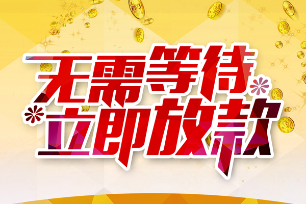 深圳6地区公积金信用贷款-深圳6无抵押信用贷款-深圳6信用贷款办理