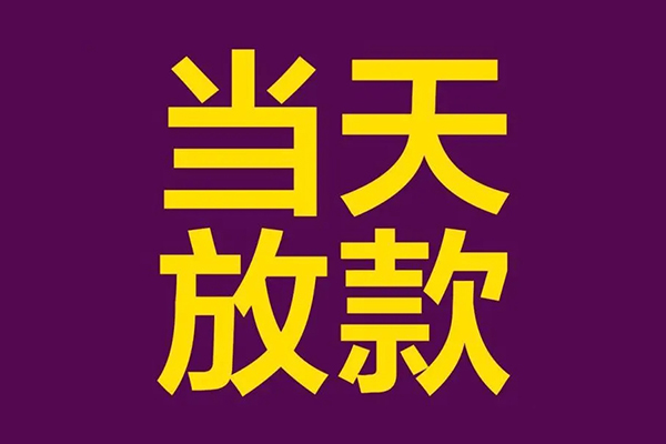 深圳6大学生信用贷款-深圳6个人空放二次私借-深圳6私人短借
